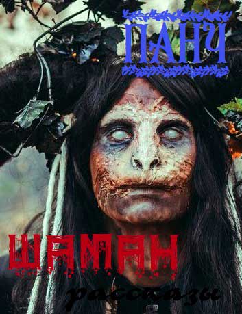 Шаман - Панч
