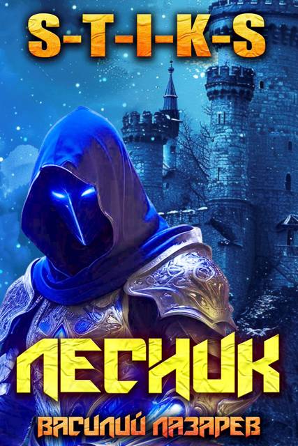 И пришел Лесник! 22 (S-T-I-K-S) - Василий Лазарев