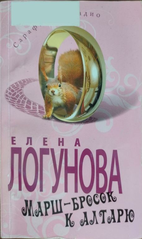 Марш-бросок к алтарю - Елена Ивановна Логунова