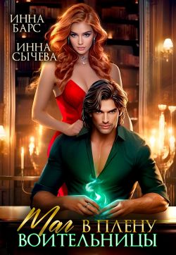 Маг в плену воительницы - Инна Барс