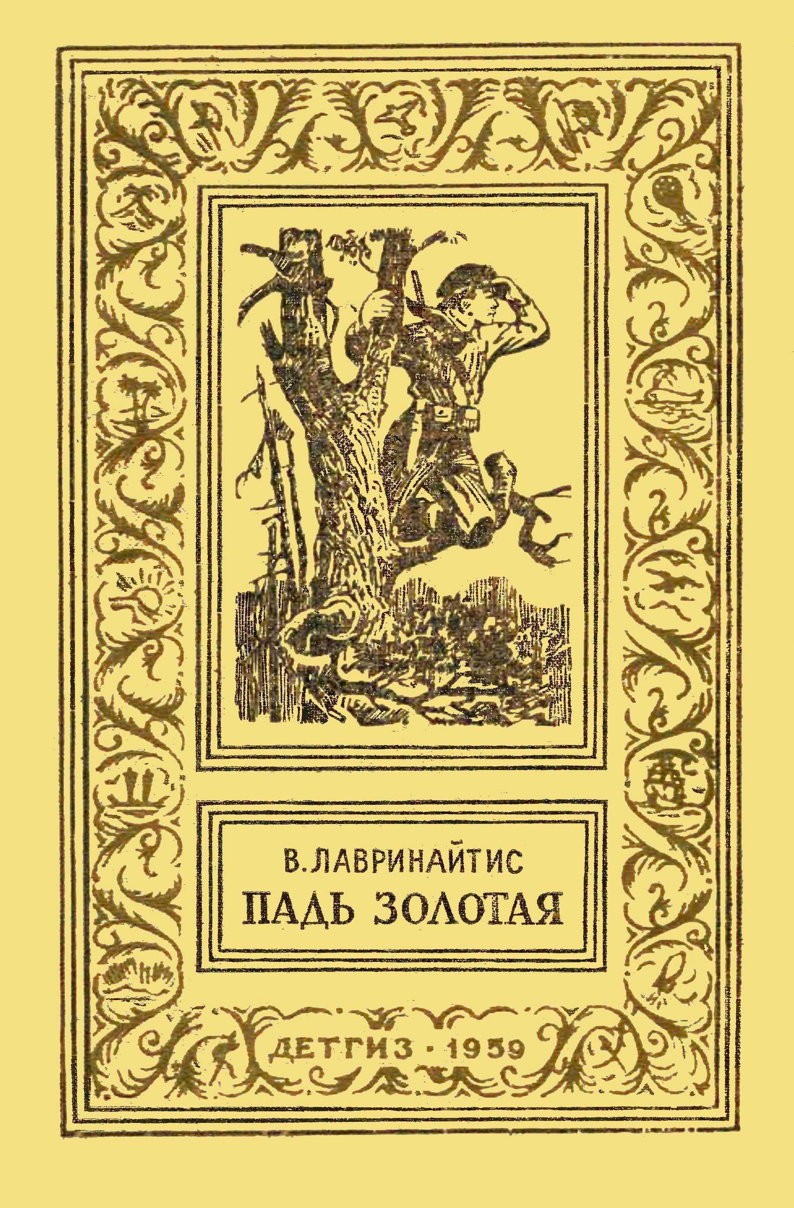 Падь Золотая - Виктор Брониславович Лавринайтис