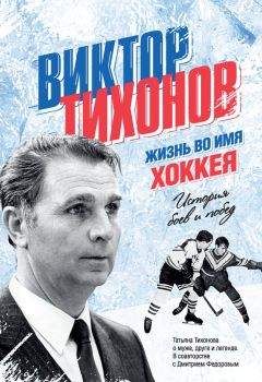 Дмитрий Федоров - Виктор Тихонов. Жизнь во имя хоккея