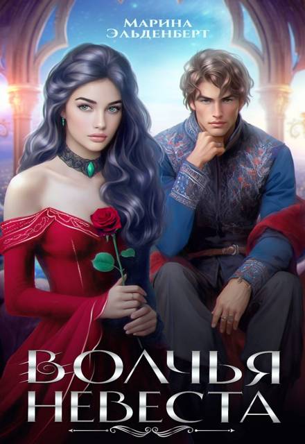 Волчья невеста - Марина Эльденберт