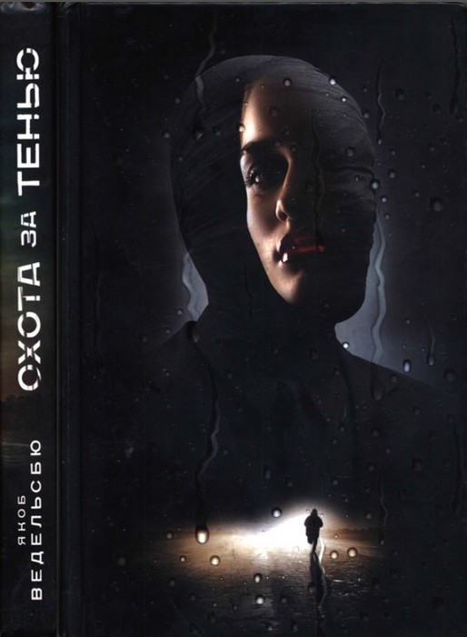 Охота за тенью - Якоб Ведельсбю