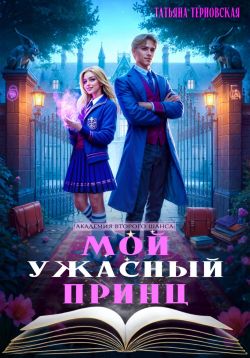 Мой ужасный принц - Татьяна Терновская