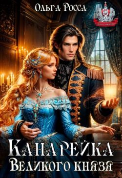 Канарейка Великого князя - Ольга Геннадьевна Росса