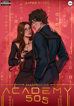 Академия «505». Крах Ремали. Часть 1 - Дария Эссес