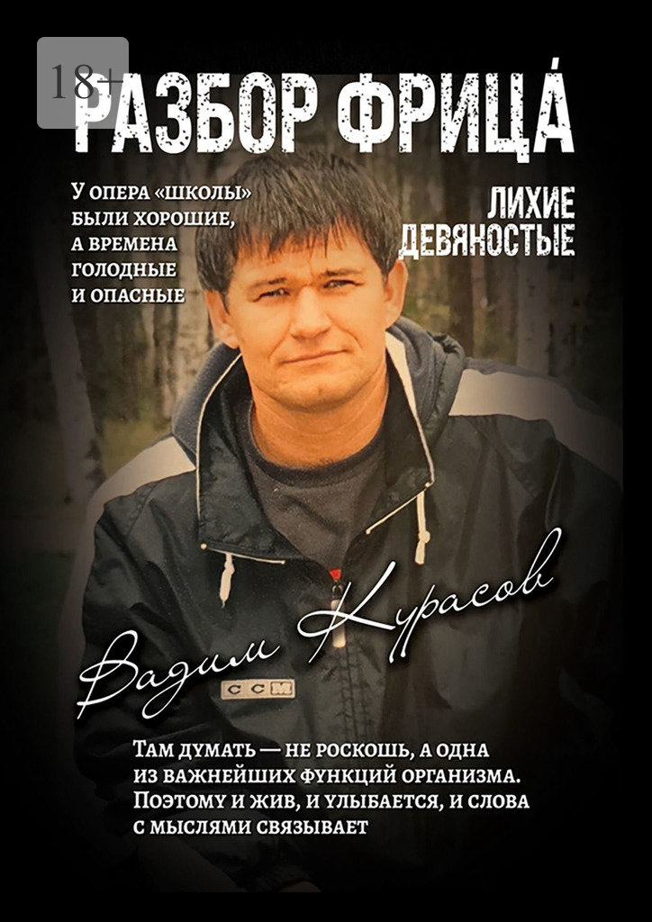 Разбор Фрица - Вадим Геннадьевич Курасов