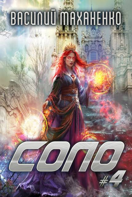 Соло. Книга 4 - Василий Михайлович Маханенко