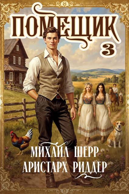 Помещик 3 - Михаил Шерр