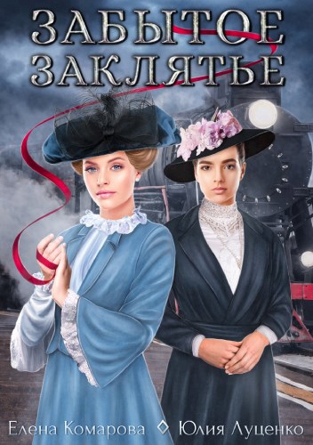 Забытое заклятье - Елена Комарова