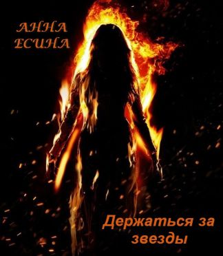 Держаться за звезды - Анна Есина