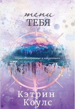 Тени тебя (ЛП) - Кэтрин Коулс