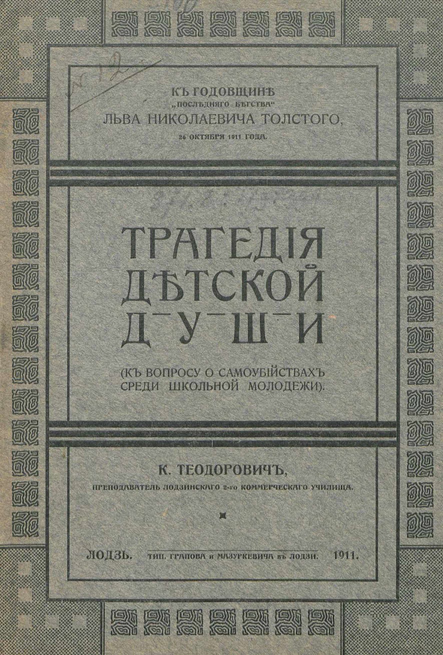 Трагедия детской души. (К вопросу о самоубийствах среди школьной молодежи) - К. Теодорович