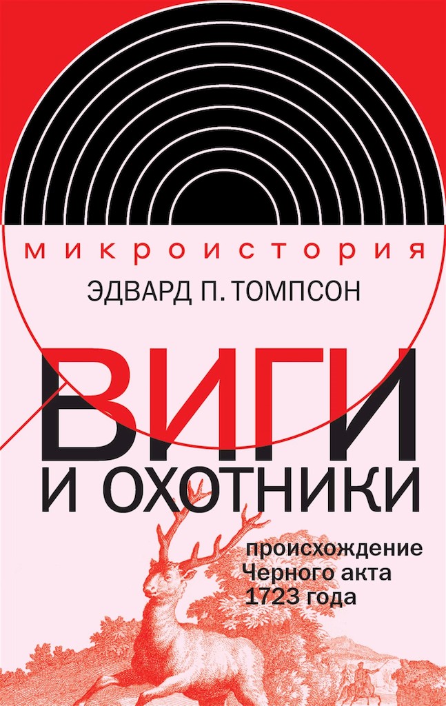 Виги и охотники. Происхождение Черного акта 1723 года - Эдвард Палмер Томпсон