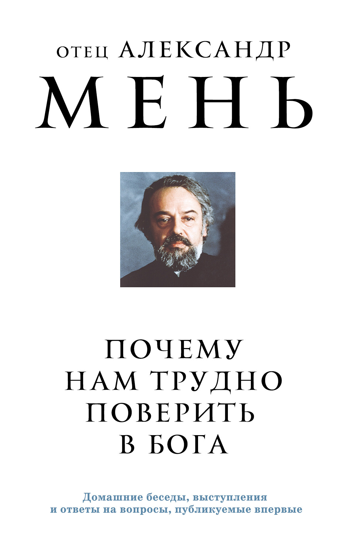Почему нам трудно поверить в Бога? - Александр Владимирович Мень