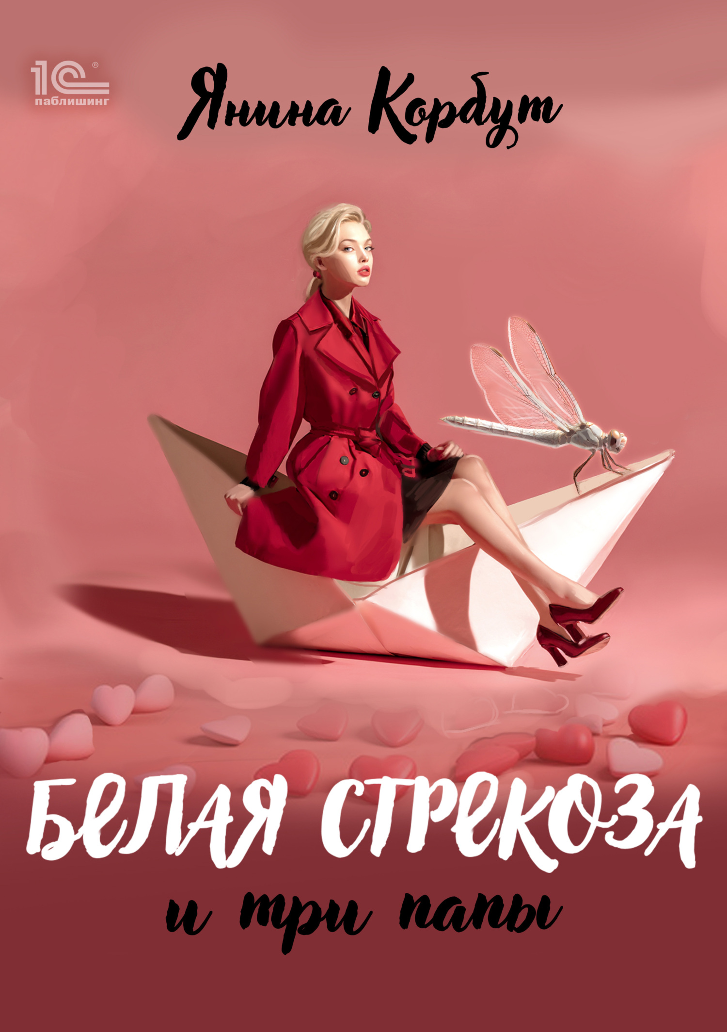 Белая стрекоза и три папы - Янина Олеговна Корбут