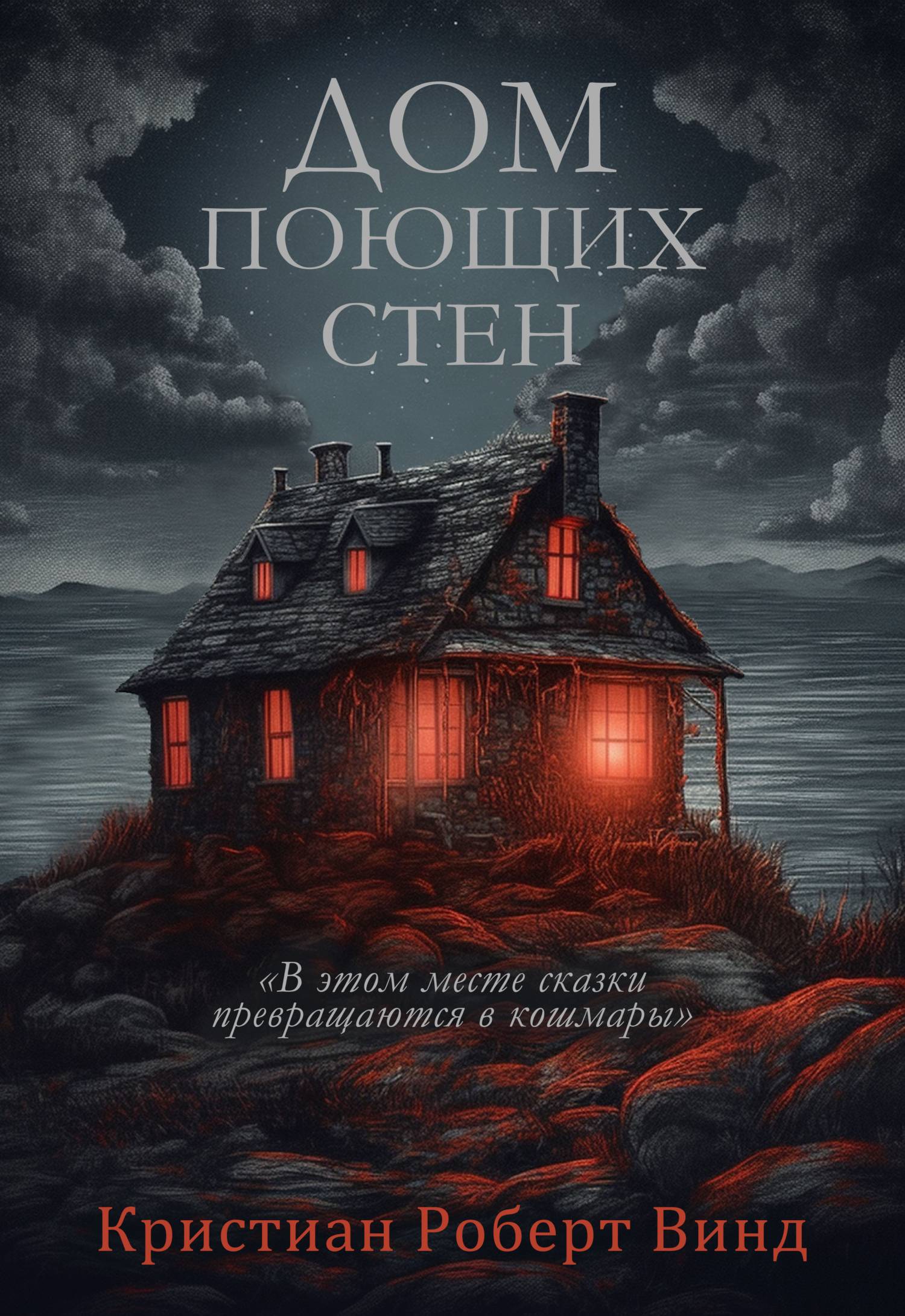 Дом поющих стен - Кристиан Роберт Винд