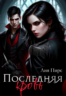 Последняя кровь - Лия Пирс