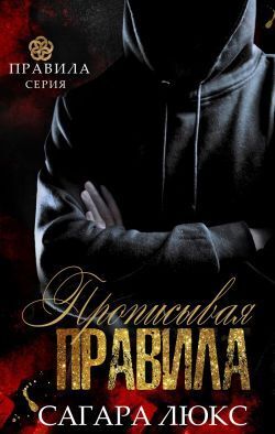 Прописывая правила - Сагара Люкс
