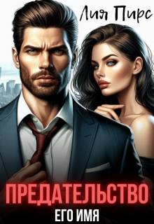 Предательство Его Имя - Лия Пирс