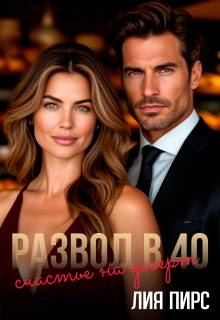 Развод в 40. Счастье на десерт - Лия Пирс