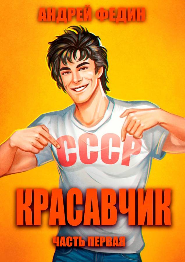 Красавчик. Часть 1 - Андрей Анатольевич Федин