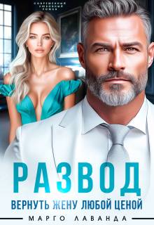 Развод. Вернуть жену любой ценой - Марго Лаванда