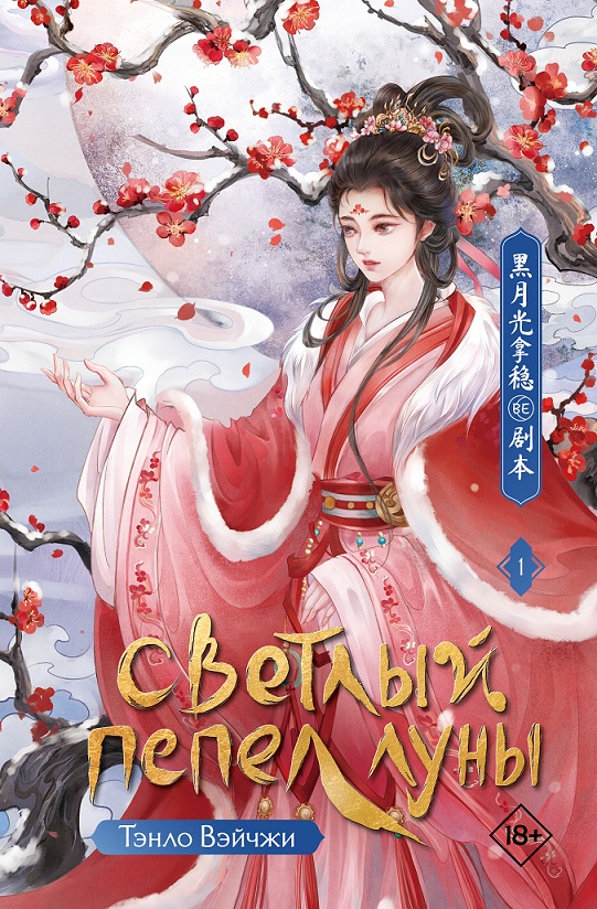 Светлый пепел луны. Книга 1 - Тэнло Вэйчжи