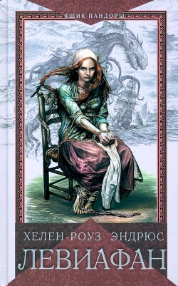 Левиафан - Эндрюс Хелен-Роуз