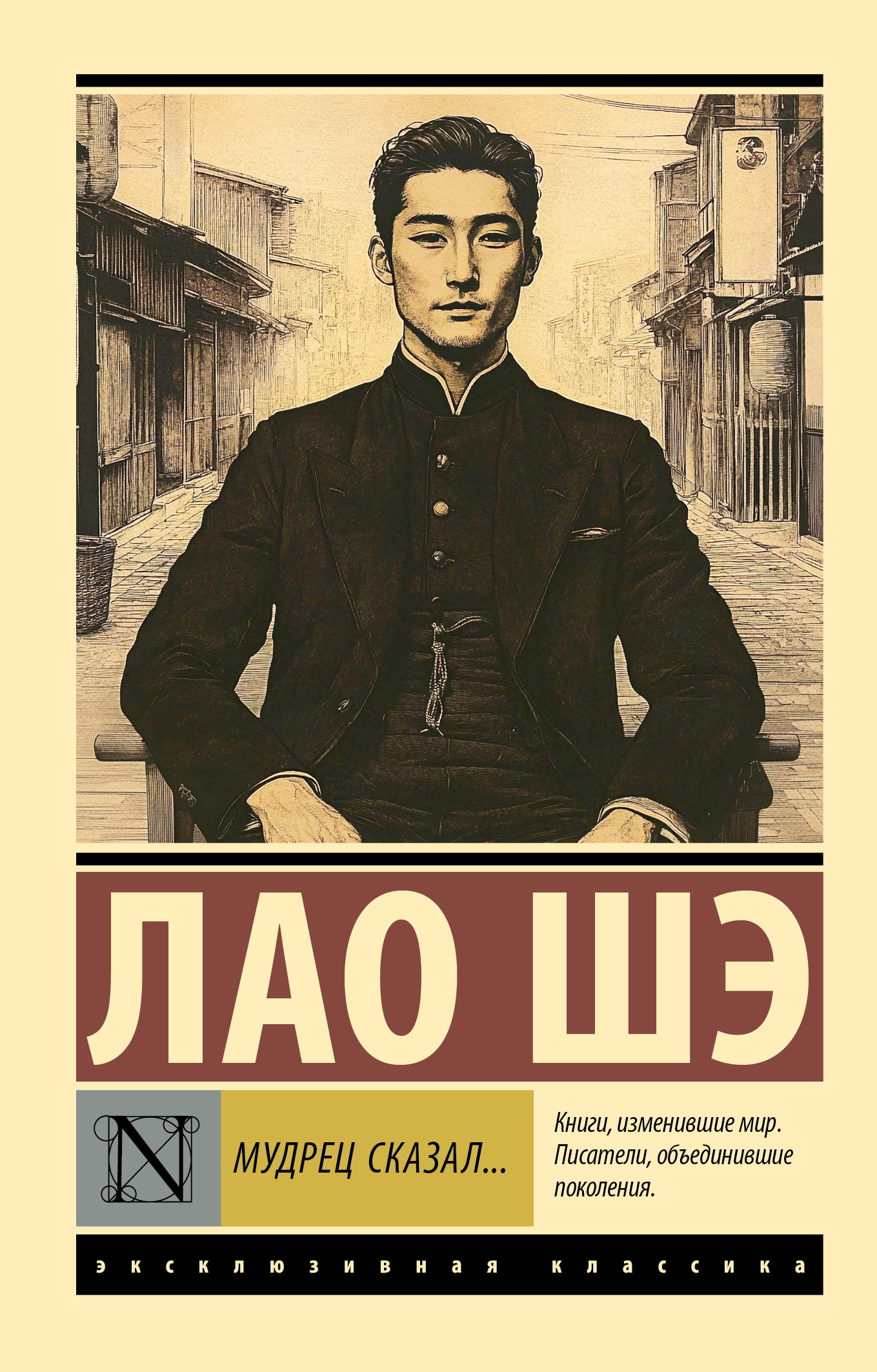 Мудрец сказал… - Лао Шэ