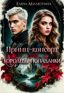 Принц-консорт для королевы-попаданки - Елена Милютина
