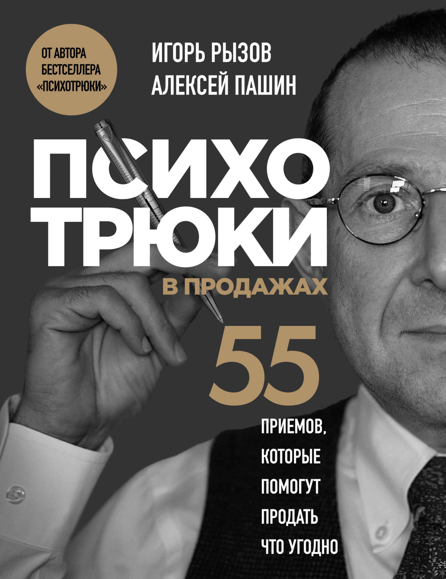 Психотрюки в продажах. 55 приемов, которые помогут продать что угодно - Игорь Романович Рызов