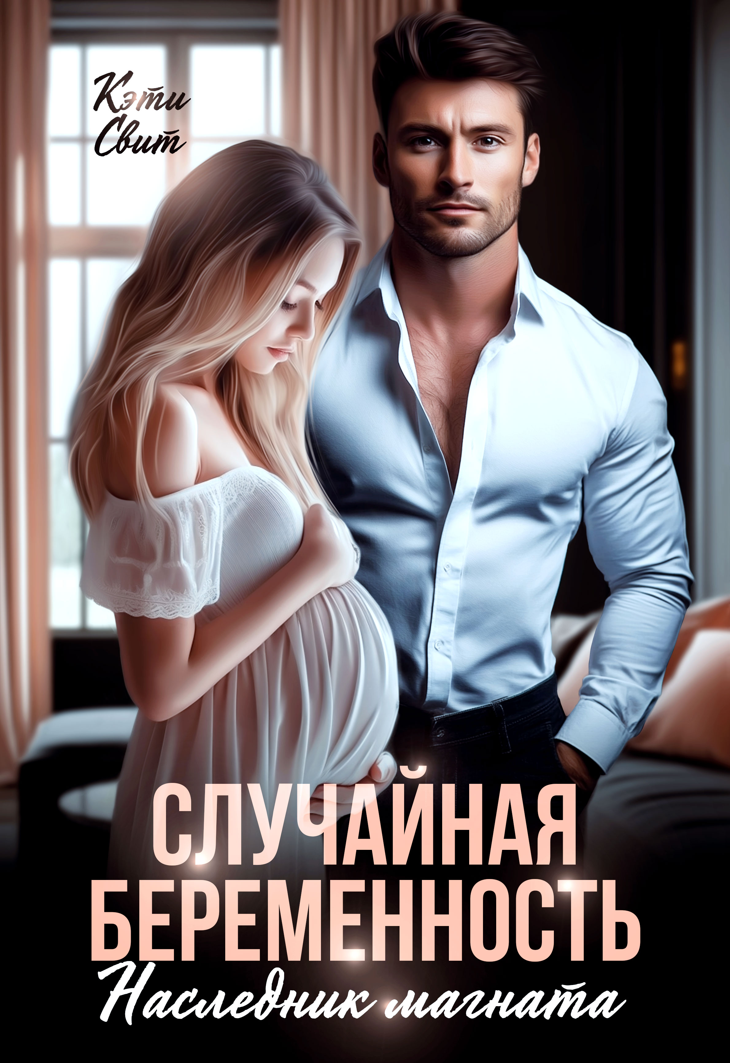 Случайная беременность. Наследник магната - Кэти Свит