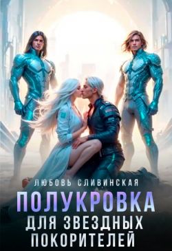 Полукровка для звездных покорителей - Любовь Сливинская