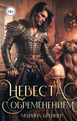 Невеста с обременением - Марина Бреннер