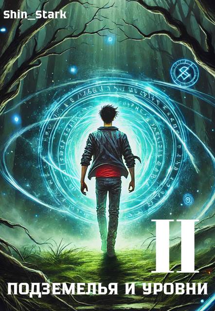 В подземелье я пойду, там свой level подниму II - Shin Stark