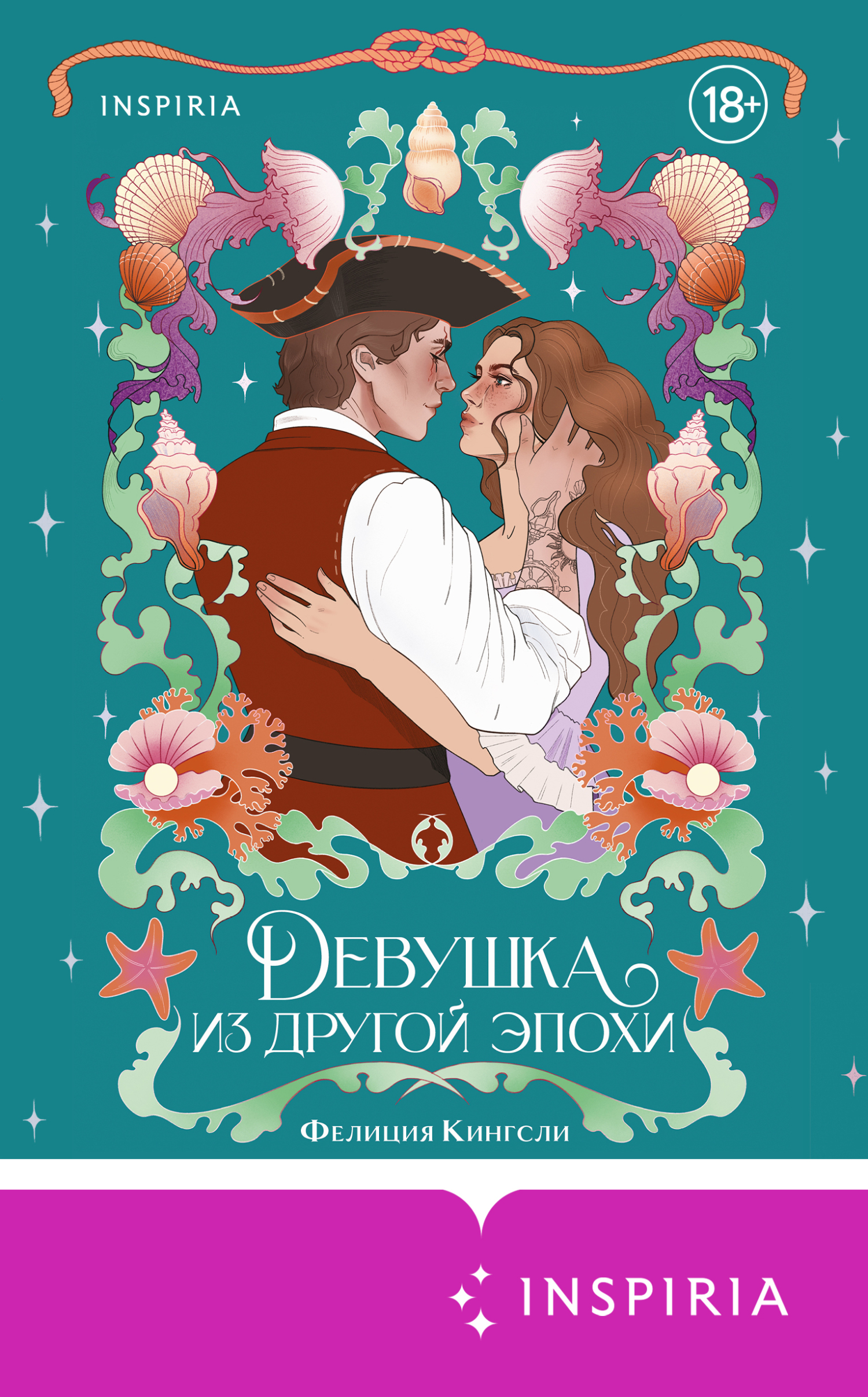 Девушка из другой эпохи - Фелиция Кингсли