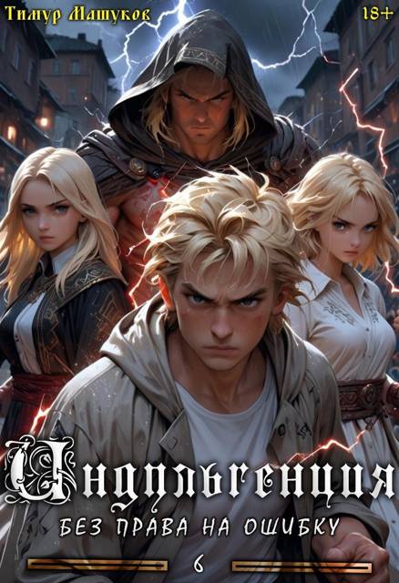 Индульгенция 6. Без права на ошибку - Тимур Машуков