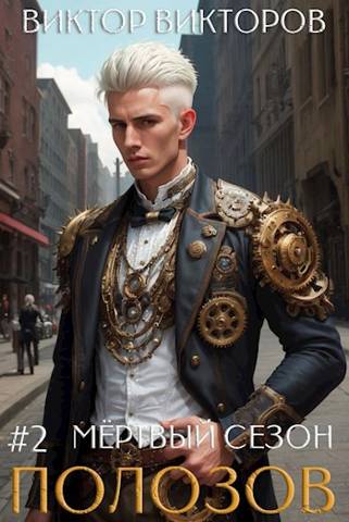 Полозов. Мертвый сезон. Том 2 - Виктор Сергеевич Викторов