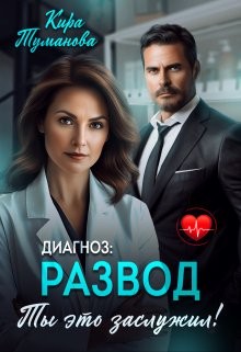 Диагноз развод. Ты это заслужил - Кира Туманова