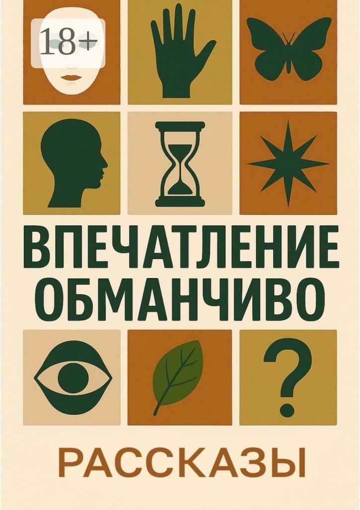 Впечатление обманчиво - Татьяна Губейдулина