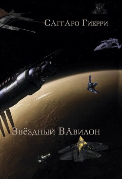 Звёздный Вавилон (СИ) - Гиерри Саггаро