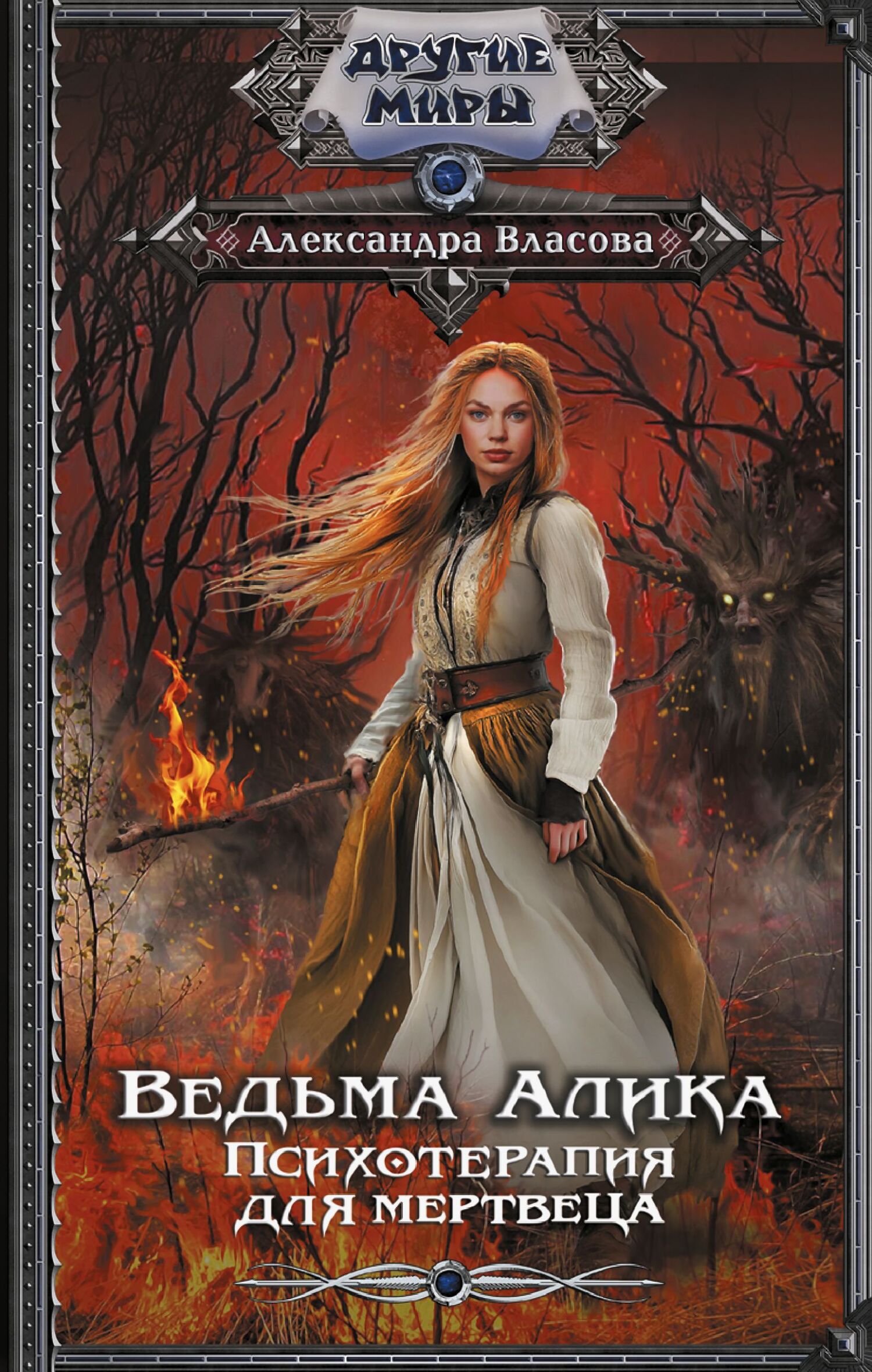 Психотерапия для мертвеца - Александра Власова