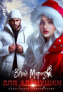 Злой Морозов для Алёнушки (СИ) - Ann Lee