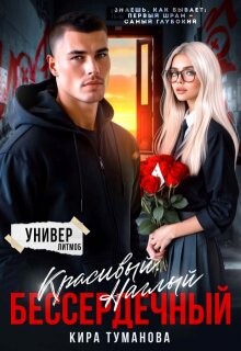 Красивый. Наглый. Бессердечный (СИ) - Туманова Кира