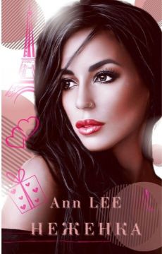 Неженка (СИ) - Аня Леонтьева