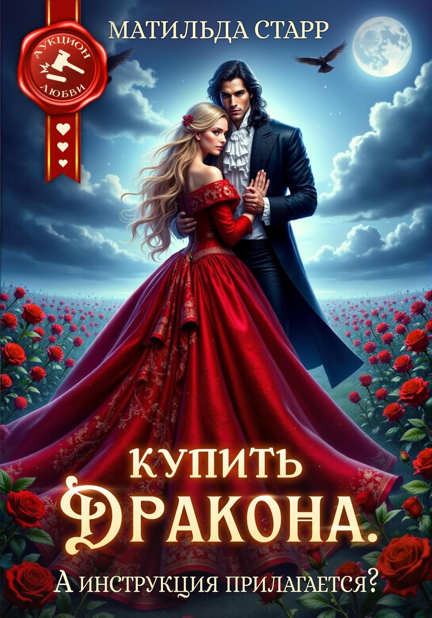 Купить дракона. А инструкция прилагается? - Матильда Старр