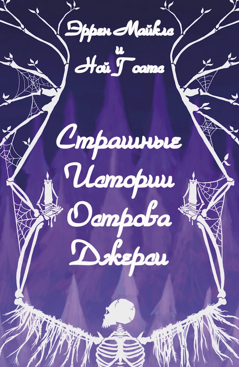 Страшные истории острова Джерси - Эррен Майклз