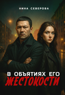 В объятиях его жестокости - Нина Северова